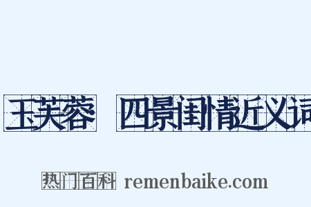 玉芙蓉·四景闺情近义词是什么意思的图片